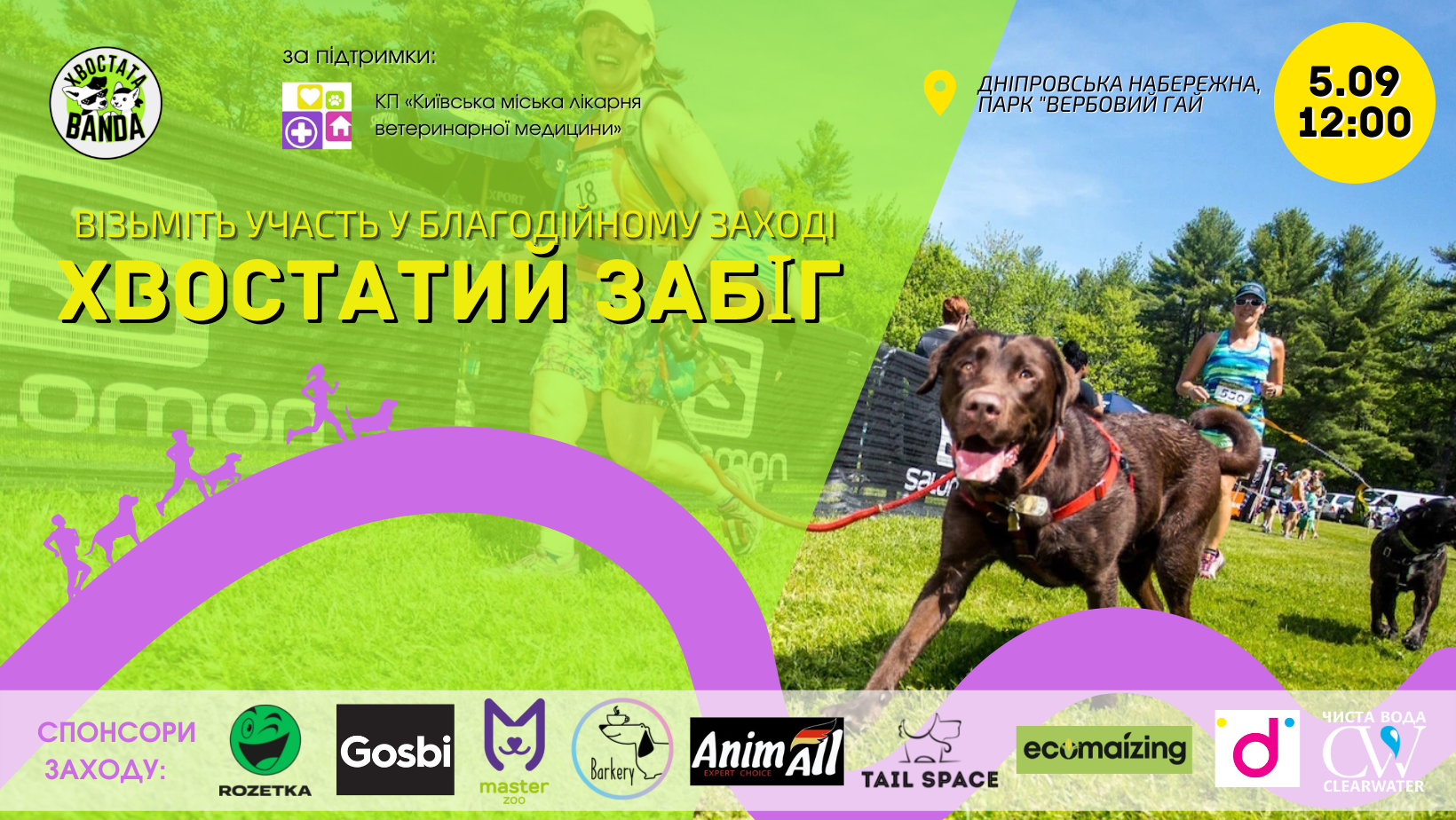 Благодійний захід "Хвостатий Забіг"